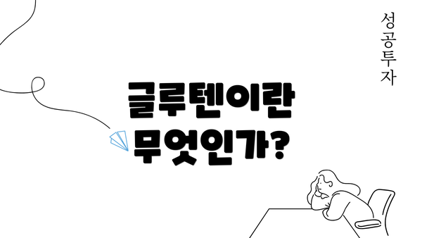 글루텐이란 무엇인가?