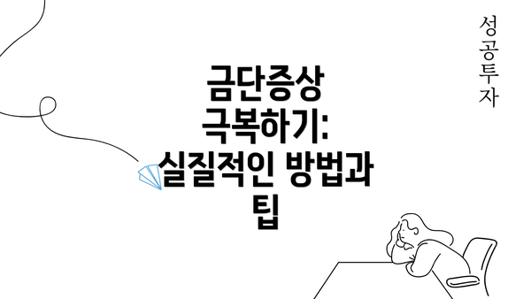 금단증상 극복하기: 실질적인 방법과 팁