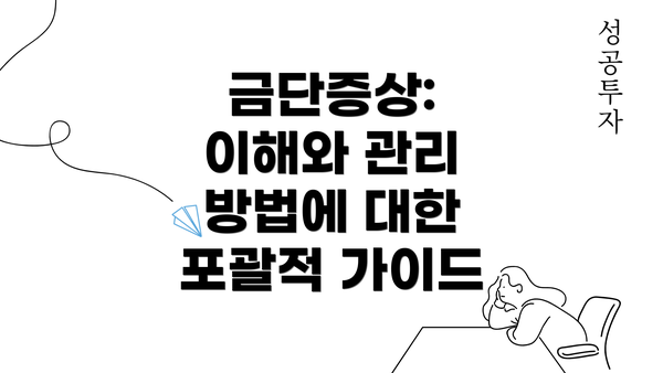 금단증상: 이해와 관리 방법에 대한 포괄적 가이드