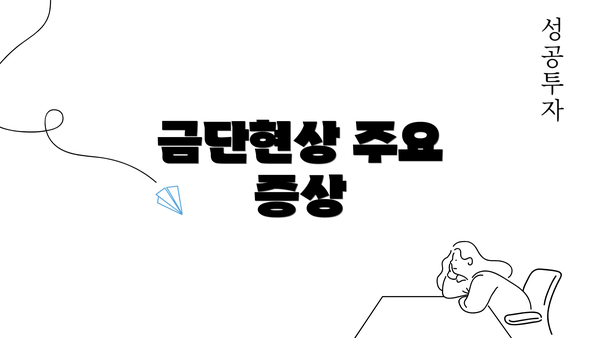 금단현상 주요 증상