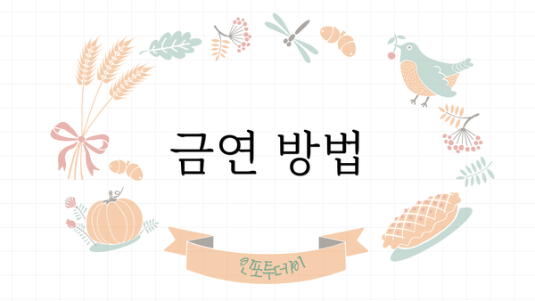 금연 방법