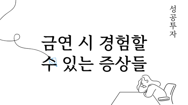 금연 시 경험할 수 있는 증상들