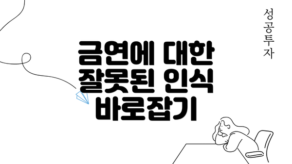 금연에 대한 잘못된 인식 바로잡기