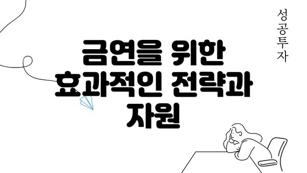 금연을 위한 효과적인 전략과 자원