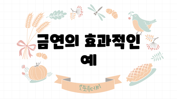 금연의 효과적인 예