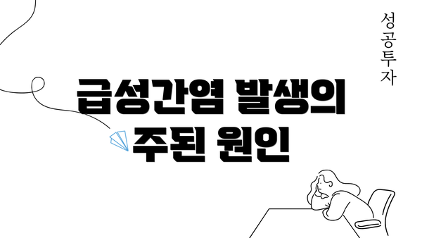 급성간염 발생의 주된 원인