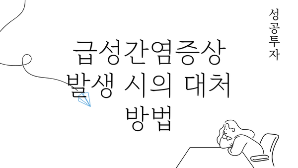 급성간염증상 발생 시의 대처 방법