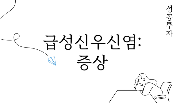 급성신우신염: 증상