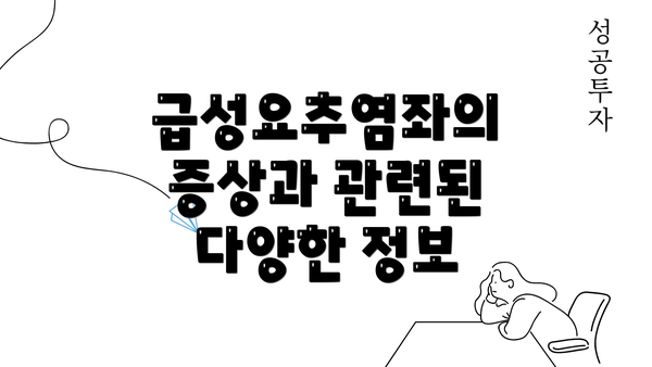 급성요추염좌의 증상과 관련된 다양한 정보