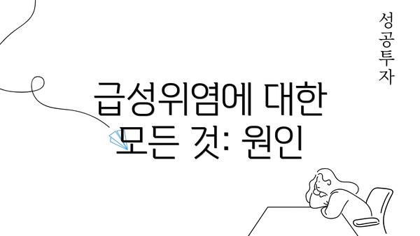 급성위염에 대한 모든 것: 원인