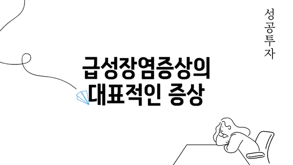 급성장염증상의 대표적인 증상