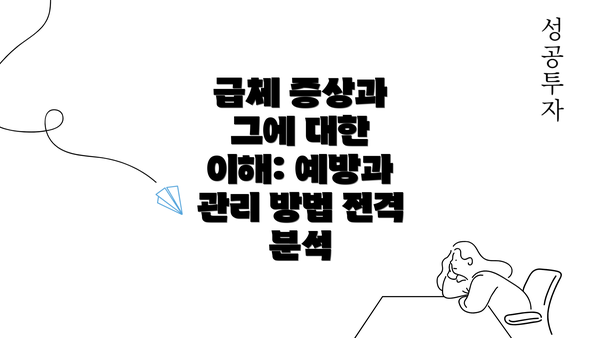 급체 증상과 그에 대한 이해: 예방과 관리 방법 전격 분석