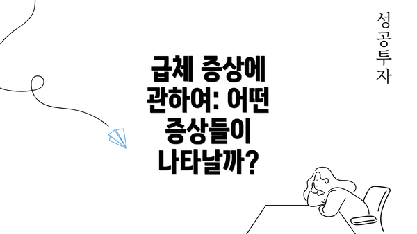 급체 증상에 관하여: 어떤 증상들이 나타날까?