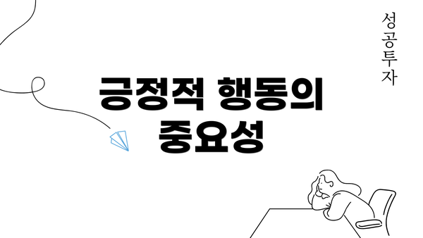 긍정적 행동의 중요성