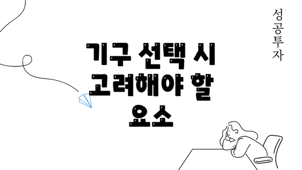 기구 선택 시 고려해야 할 요소