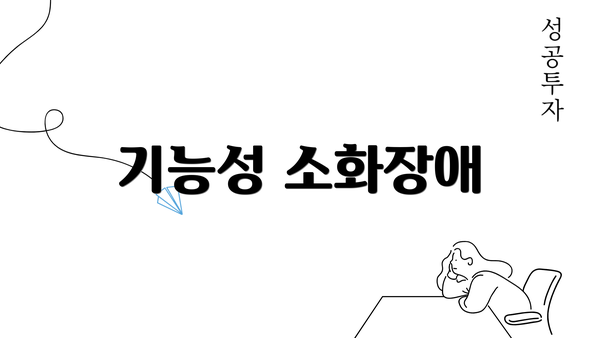 기능성 소화장애