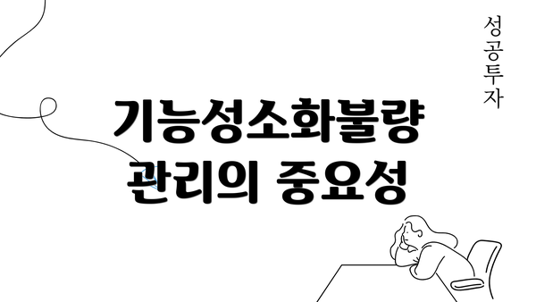 기능성소화불량 관리의 중요성