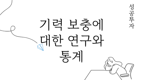 기력 보충에 대한 연구와 통계