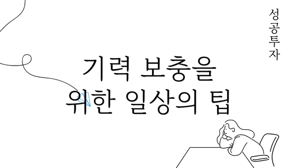 기력 보충을 위한 일상의 팁