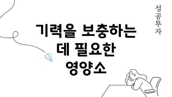 기력을 보충하는 데 필요한 영양소