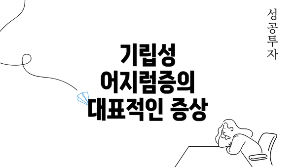 기립성 어지럼증의 대표적인 증상