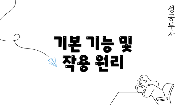 기본 기능 및 작용 원리