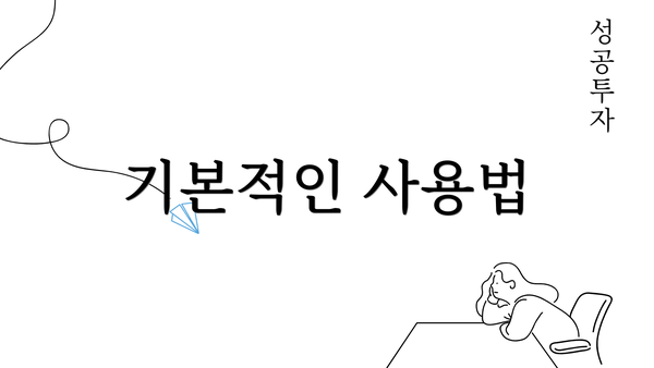 기본적인 사용법