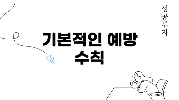 기본적인 예방 수칙