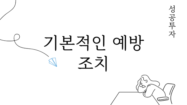 기본적인 예방 조치