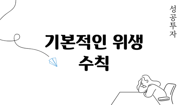 기본적인 위생 수칙