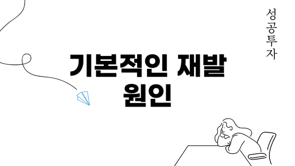 기본적인 재발 원인