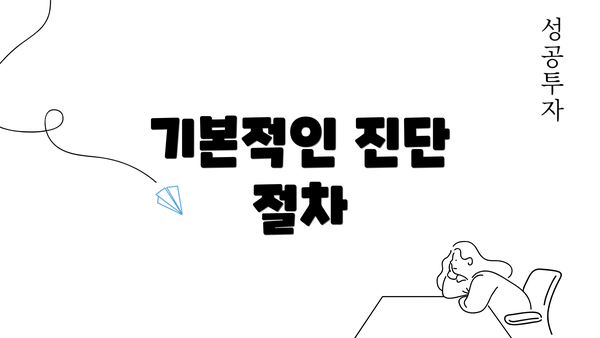 기본적인 진단 절차