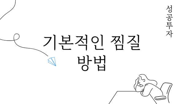 기본적인 찜질 방법