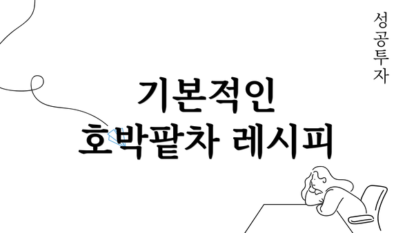 기본적인 호박팥차 레시피