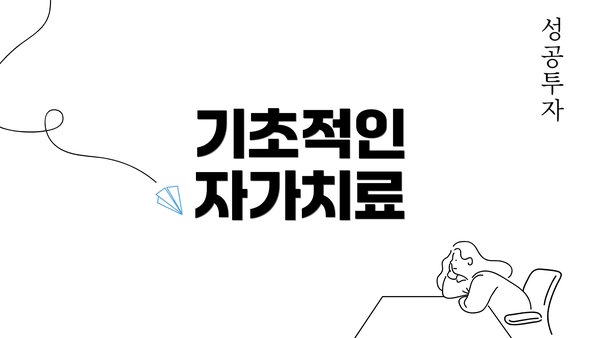 기초적인 자가치료