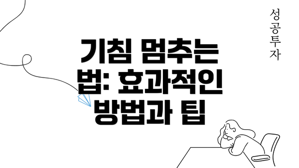 기침 멈추는 법: 효과적인 방법과 팁