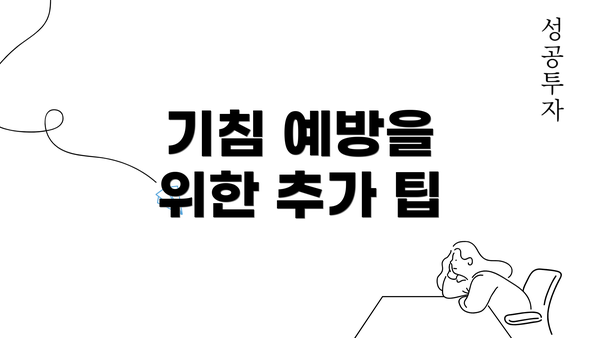 기침 예방을 위한 추가 팁