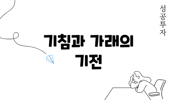 기침과 가래의 기전