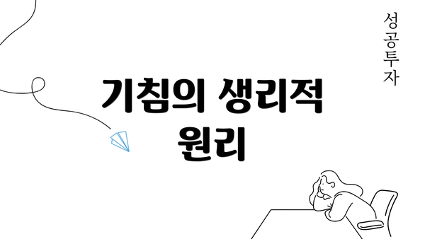 기침의 생리적 원리