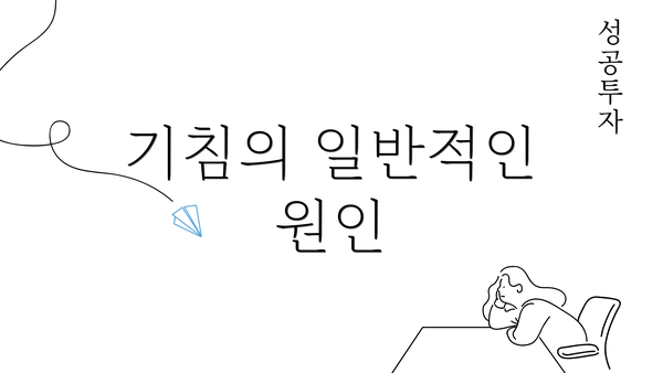 기침의 일반적인 원인