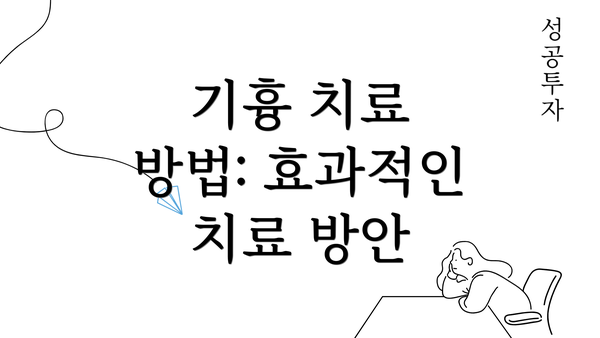 기흉 치료 방법: 효과적인 치료 방안