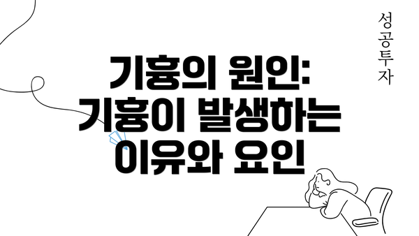 기흉의 원인: 기흉이 발생하는 이유와 요인