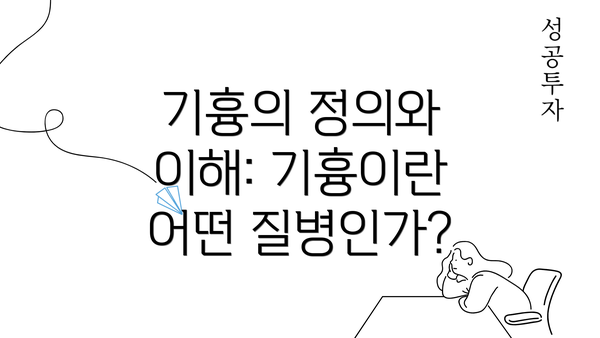 기흉의 정의와 이해: 기흉이란 어떤 질병인가?