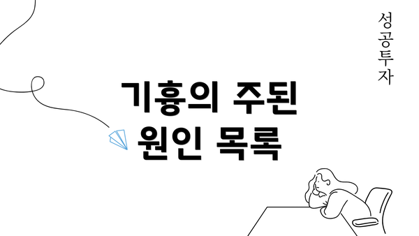 기흉의 주된 원인 목록