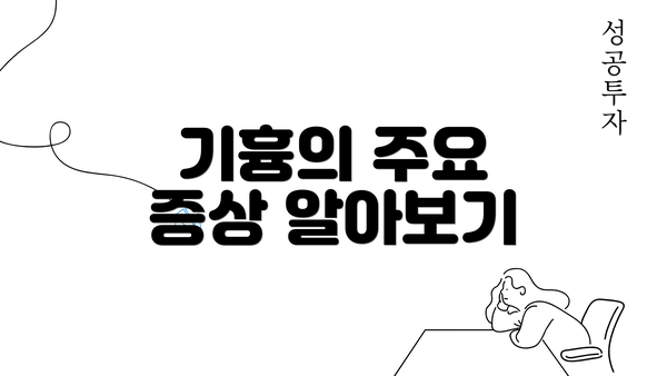 기흉의 주요 증상 알아보기