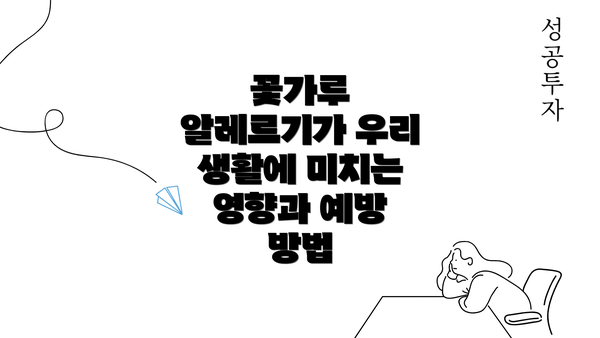 꽃가루 알레르기가 우리 생활에 미치는 영향과 예방 방법