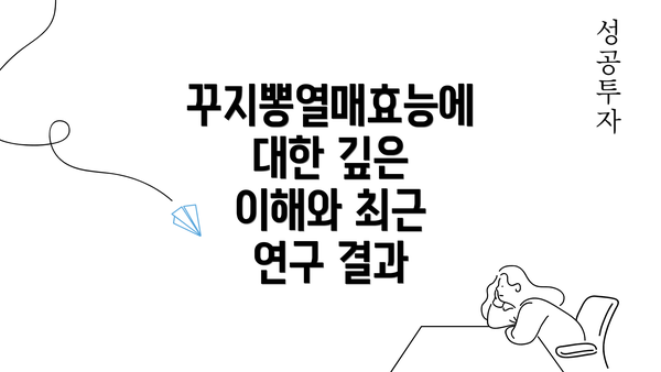 꾸지뽕열매효능에 대한 깊은 이해와 최근 연구 결과