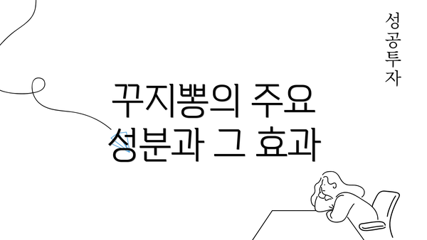 꾸지뽕의 주요 성분과 그 효과