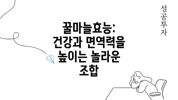 꿀마늘효능: 건강과 면역력을 높이는 놀라운 조합