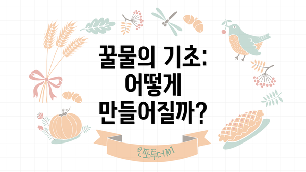 꿀물의 기초: 어떻게 만들어질까?